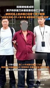 湖南一男子因离婚恼羞成怒杀害前妻潜逃31年，被抓时身上的衣服已经穿了两个星期