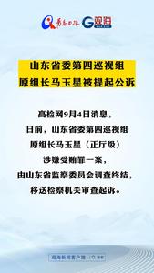 山东省委第四巡视组原组长马玉星被提起公诉