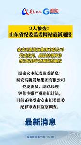 2人被查！山东省纪委监委网站最新通报