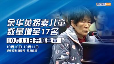 回放| 余华英拐卖儿童数量增至17名 今日开庭重审 