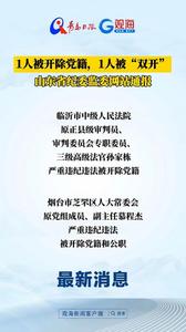 1人被开除党籍，1人被“双开”！山东省纪委监委网站通报