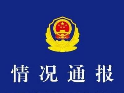 网友反映“在昆明长水机场出境被坑钱”，湖南湘西警方通报：涉事民警被停职