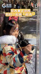 在大集上涂鸦，我们一起画“秋天”