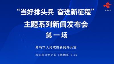 “当好排头兵 奋进新征程”主题系列新闻发布会第一场