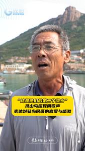 把深情唱给你听，灵山岛居民用歌声表达对驻岛民警的喜爱与感激