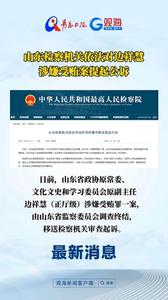 山东检察机关依法对边祥慧涉嫌受贿案提起公诉