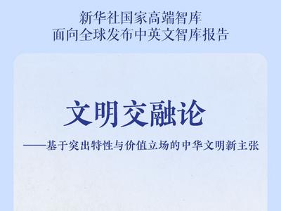 新华社国家高端智库发布《文明交融论》智库报告