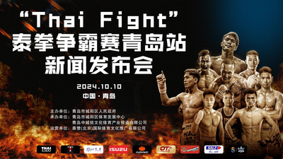 回放 | “Thai Fight”泰拳争霸赛青岛站新闻发布会