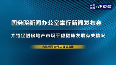 回放 | 国务院新闻办公室举行新闻发布会 介绍促进房地产市场平稳健康发展有关情况