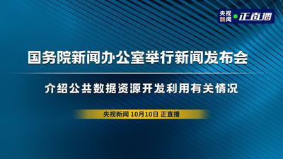 回放 | 国务院新闻办公室举行新闻发布会 介绍公共数据资源开发利用有关情况