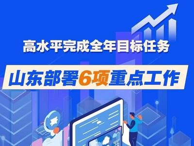 图解｜高水平完成全年目标任务，山东部署6项重点工作