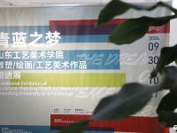 共赴青蓝之约！山东工艺美术学院美术作品展在市雕塑馆展出