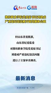 潍坊职业学院党委原书记刘建成严重违纪违法被开除党籍和公职