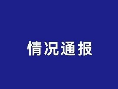 云南昆明一学校食堂肉品散发异味，官方：查封食材，立案调查