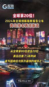 全球第20位！2024年全球创新指数报告公布，青岛排名再创新高