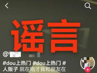“人贩子到市中心红绿灯抓人”？警方回应