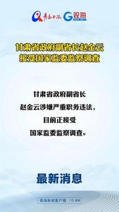 甘肃省政府副省长赵金云接受国家监委监察调查