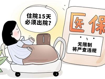 “病人住院时间越长医院亏得越多”？症结何在