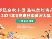 图集｜2024年青岛市“秋季黄河大集”启动仪式举行