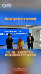 黄晓明公益青岛工作室揭牌