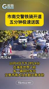 青岛交警铁骑开道，五分钟将病人极速送医