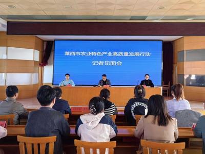 莱西市召开农业特色产业高质量发展行动记者见面会