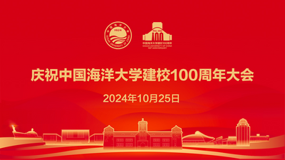 回放 | 庆祝中国海洋大学建校100周年大会