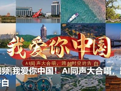 我爱你中国！AI同声大合唱，跨越时空的告白