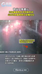 敬业又有爱心，垃圾桶被雨水冲到路中间，公交司机冒雨将垃圾桶归位