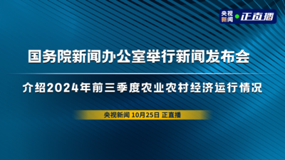 回放 | 国务院新闻办公室举行新闻发布会 介绍2024年前三季度农业农村经济运行情况