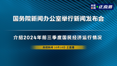 回放 | 国务院新闻办公室举行新闻发布会 介绍2024年前三季度国民经济运行情况