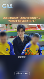 黄晓明向青岛市儿童福利院捐款10万元，“希望每年都能过来看孩子们”