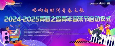 唱响新时代青春之歌 | 2024-2025青春之岛青年音乐节启动仪式