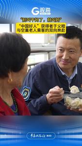 “别叫干妈了，就叫妈”——“中国好人”获得者于义睦与空巢老人乘客的双向奔赴