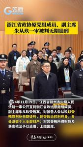 浙江省政协原党组成员、副主席朱从玖一审被判无期徒刑