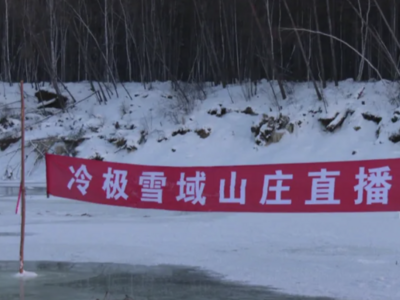 户外气温低至-20°C！网络主播意外去世，当地回应