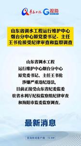 山东省调水工程运行维护中心烟台分中心原党委书记、主任王书伦接受纪律审查和监察调查