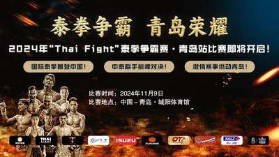 回放 | “泰拳争霸 青岛荣耀”2024年“Thai Fight”泰拳争霸赛·青岛站比赛开启！