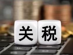 国务院关税税则委员会公布《进境物品关税、增值税、消费税征收办法》