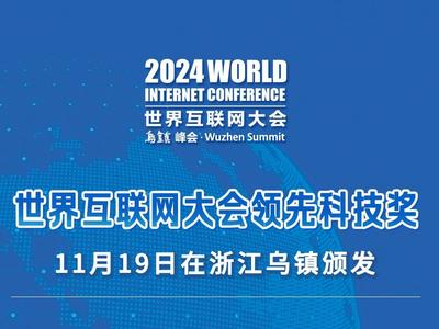20个项目获世界互联网大会领先科技奖