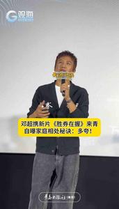 邓超携新片《胜券在握》来青，自曝家庭相处秘诀：多夸！