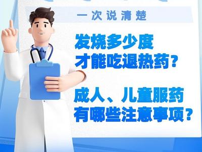 健康科普 | 发烧多少度才能吃退热药？成人、儿童服药分别有哪些注意事项？一次说清楚