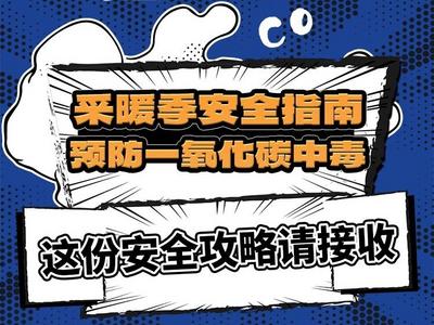 应急科普 | 预防一氧化碳中毒，这份安全攻略请接收