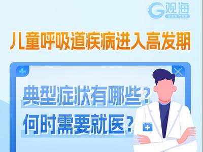 观海图解 | 儿童呼吸道疾病进入高发期，典型症状有哪些？何时需要就医？