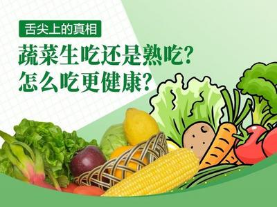 舌尖上的真相 | 蔬菜生吃还是熟吃？怎么吃更健康？