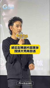 郑云龙携电影《胜券在握》回家乡！影迷出题，现场大秀青岛话