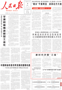 人民日报头版刊文:新时代济钢“三变”