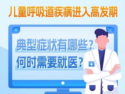 误区盘点 | 呼吸道疾病高发，典型症状有哪些？哪些误区需避免？