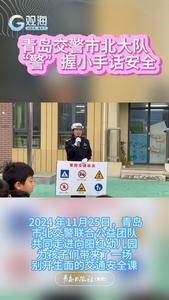 青岛交警市北大队“警”握小手话安全