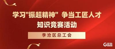 超过11000名职工参与！李沧区举行知识竞赛活动“点燃”职工学习热情